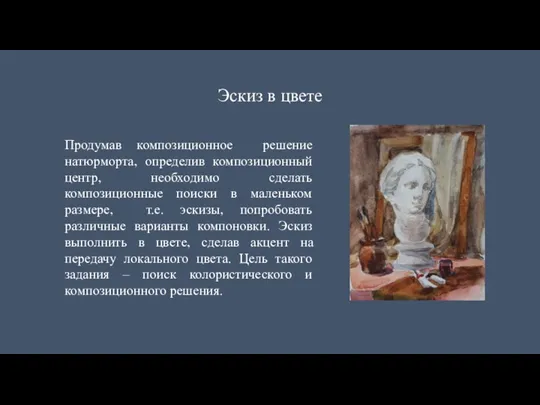 Эскиз в цвете Продумав композиционное решение натюрморта, определив композиционный центр,