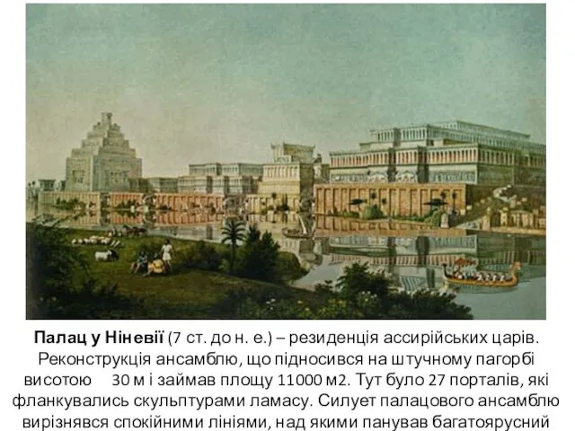 Палац у Ніневії (7 ст. до н. е.) – резиденція ассирійських царів. Реконструкція