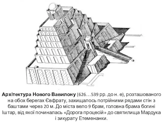 Архітектура Нового Вавилону (626…539 рр. до н. е), розташованого на обох берегах Євфрату,