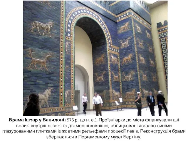 Брама Іштар у Вавилоні (575 р. до н. е.). Проїзні арки до міста