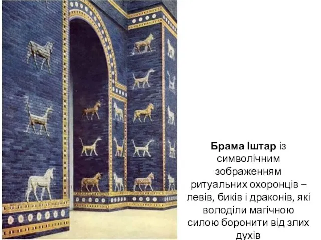 Брама Іштар із символічним зображенням ритуальних охоронців – левів, биків і драконів, які