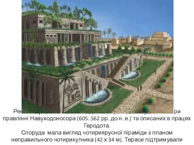 Реконструкція «Висячих садів Семіраміди» збудованих при правлінні Навуходоносора (605..562 рр. до н. е.)