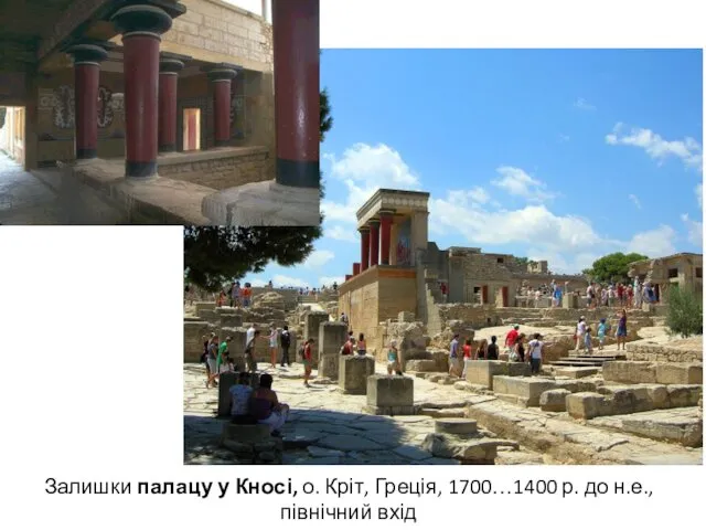 Залишки палацу у Кносі, о. Кріт, Греція, 1700…1400 р. до н.е., північний вхід