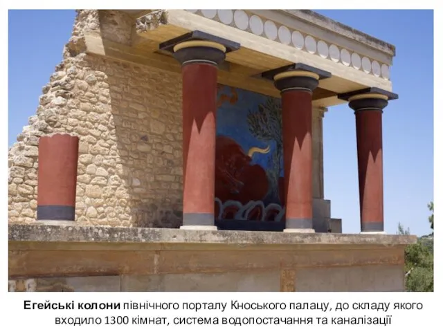 Егейські колони північного порталу Кноського палацу, до складу якого входило 1300 кімнат, система водопостачання та каналізації