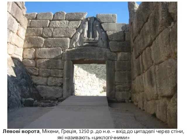 Левові ворота, Мікени, Греція, 1250 р. до н.е. – вхід до цитаделі через