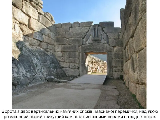 Ворота з двох вертикальних кам’яних блоків і масивної перемички, над якою розміщений різний