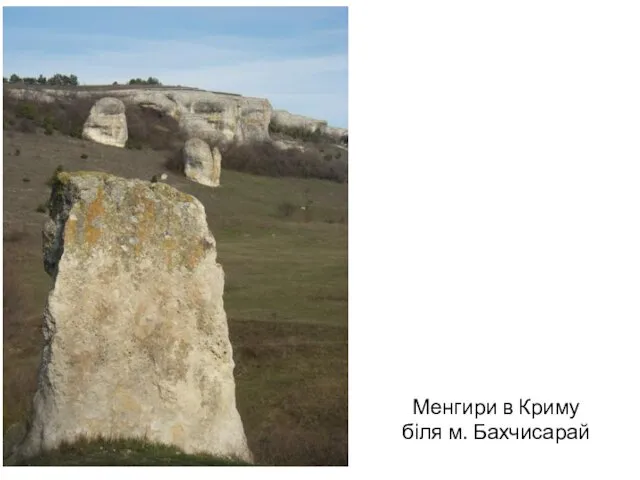 Менгири в Криму біля м. Бахчисарай