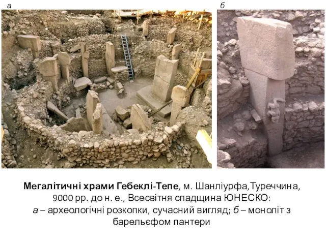 Мегалітичні храми Гебеклі-Тепе, м. Шанліурфа,Туреччина, 9000 рр. до н. е., Всесвітня спадщина ЮНЕСКО: