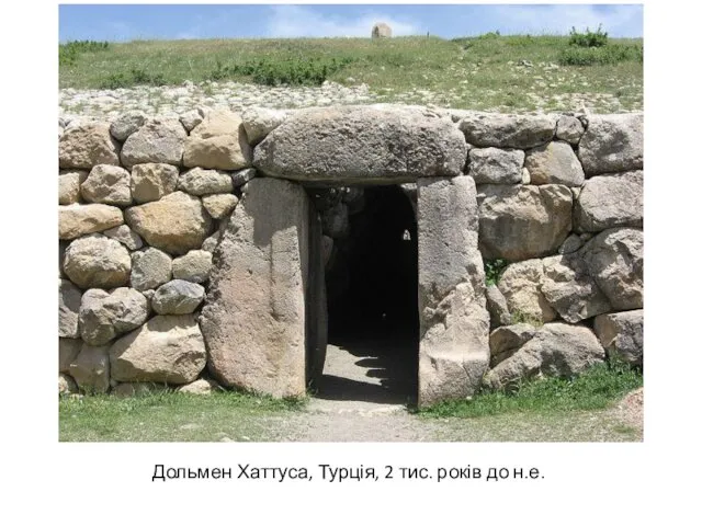 Дольмен Хаттуса, Турція, 2 тис. років до н.е.