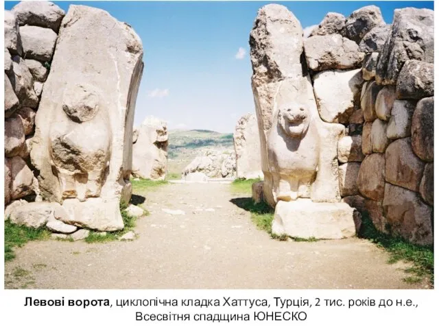 Левові ворота, циклопічна кладка Хаттуса, Турція, 2 тис. років до н.е., Всесвітня спадщина ЮНЕСКО