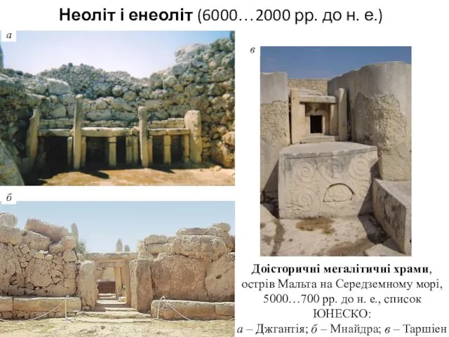 Доісторичні мегалітичні храми, острів Мальта на Середземному морі, 5000…700 рр. до н. е.,