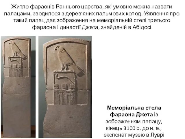 Меморіальна стела фараона Джета із зображенням палацу, кінець 3100 р. до н. е.,