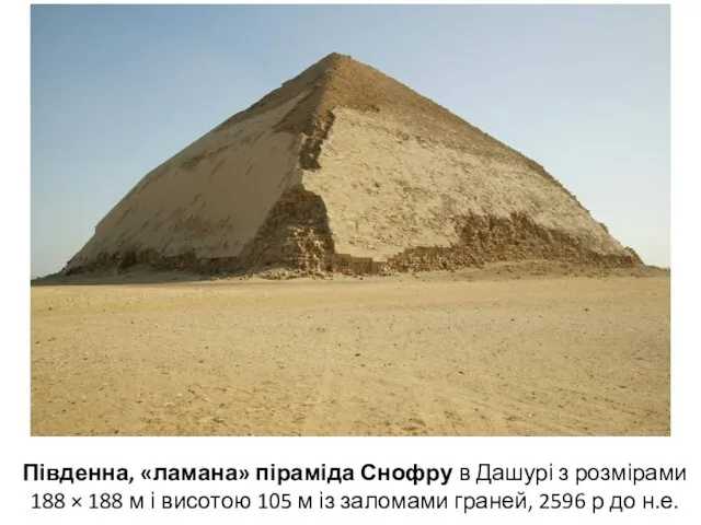 Південна, «ламана» піраміда Снофру в Дашурі з розмірами 188 × 188 м і