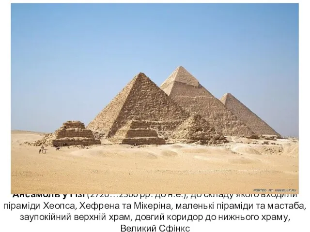 Ансамбль у Гізі (2720…2500 рр. до н.е.), до складу якого входили піраміди Хеопса,