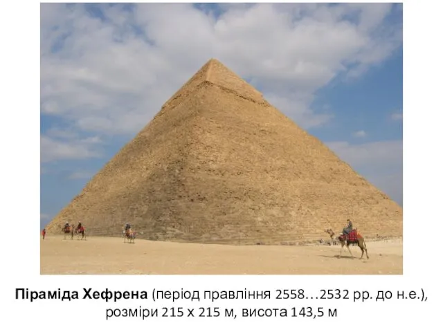 Піраміда Хефрена (період правління 2558…2532 рр. до н.е.), розміри 215 х 215 м, висота 143,5 м
