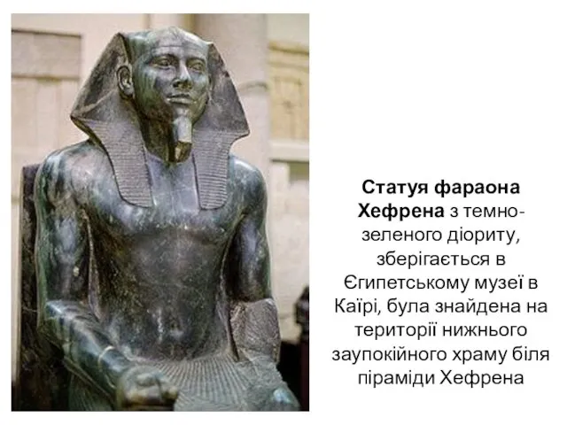 Статуя фараона Хефрена з темно-зеленого діориту, зберігається в Єгипетському музеї в Каїрі, була