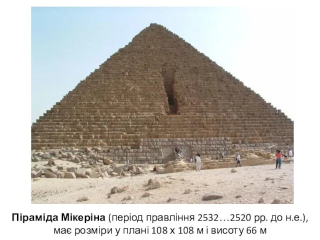 Піраміда Мікеріна (період правління 2532…2520 рр. до н.е.), має розміри у плані 108