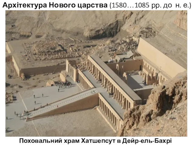 Поховальний храм Хатшепсут в Дейр-ель-Бахрі Архітектура Нового царства (1580…1085 рр. до н. е.)