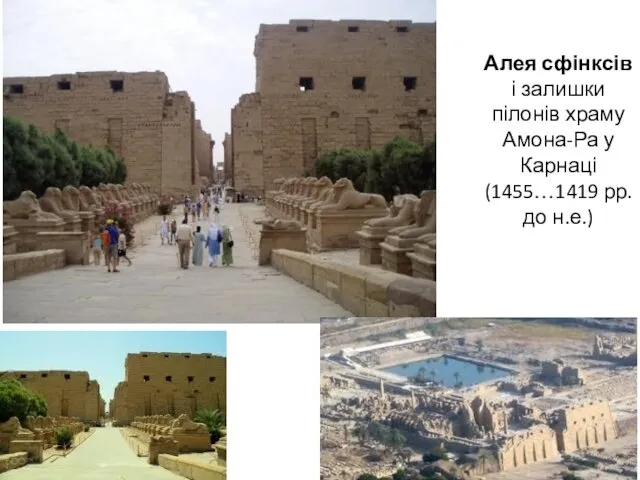 Алея сфінксів і залишки пілонів храму Амона-Ра у Карнаці (1455…1419 рр. до н.е.)