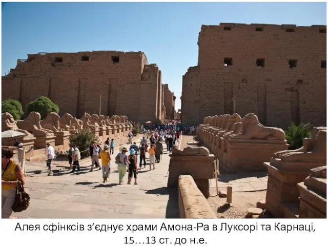 Алея сфінксів з’єднує храми Амона-Ра в Луксорі та Карнаці, 15…13 ст. до н.е.