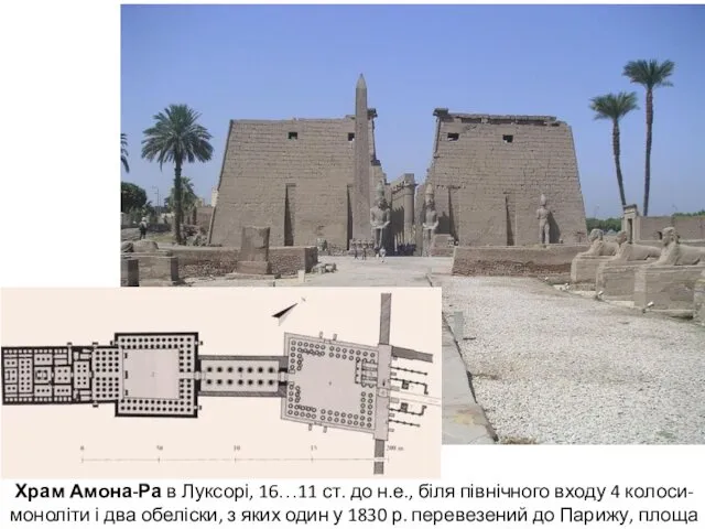 Храм Амона-Ра в Луксорі, 16…11 ст. до н.е., біля північного входу 4 колоси-моноліти