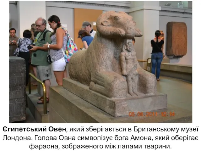 Єгипетський Овен, який зберігається в Британському музеї Лондона. Голова Овна символізує бога Амона,