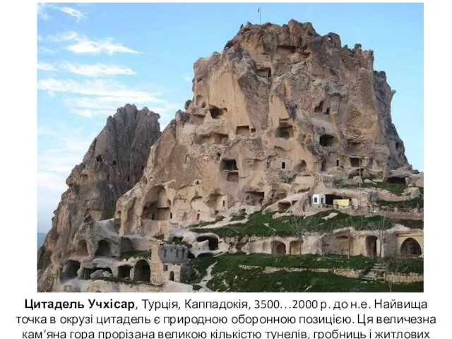 Цитадель Учхісар, Турція, Каппадокія, 3500…2000 р. до н.е. Найвища точка в окрузі цитадель
