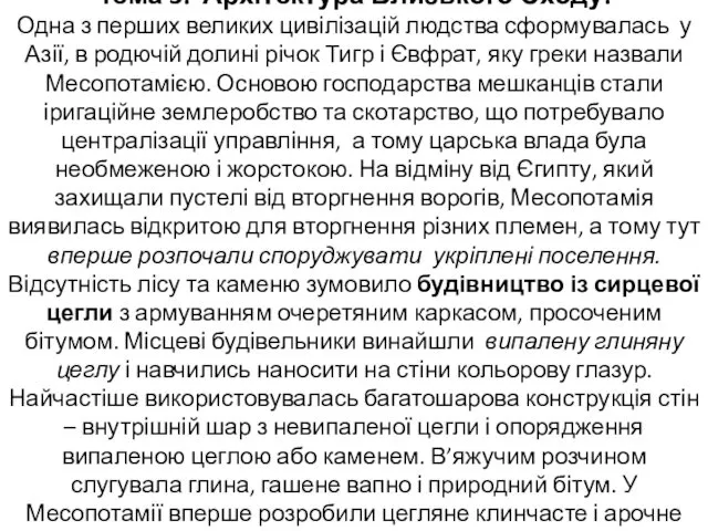 Тема 3. Архітектура Близького Сходу. Одна з перших великих цивілізацій людства сформувалась у