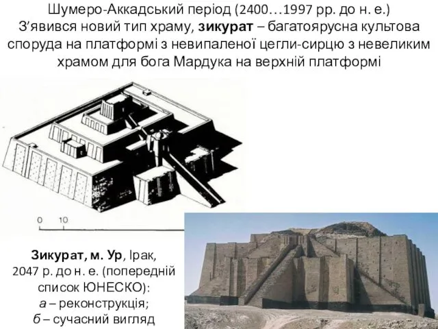 Шумеро-Аккадський період (2400…1997 рр. до н. е.) З’явився новий тип храму, зикурат –