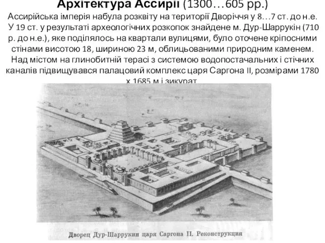 Архітектура Ассирії (1300…605 рр.) Ассирійська імперія набула розквіту на території Дворіччя у 8…7
