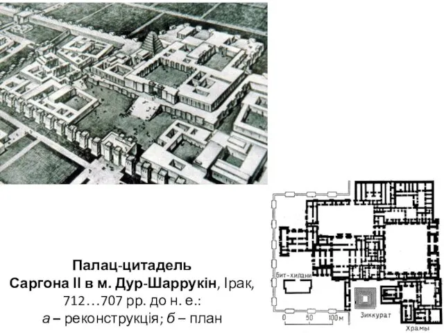 Палац-цитадель Саргона ІІ в м. Дур-Шаррукін, Ірак, 712…707 рр. до н. е.: а