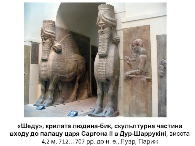 «Шеду», крилата людина-бик, скульптурна частина входу до палацу царя Саргона ІІ в Дур-Шаррукіні,