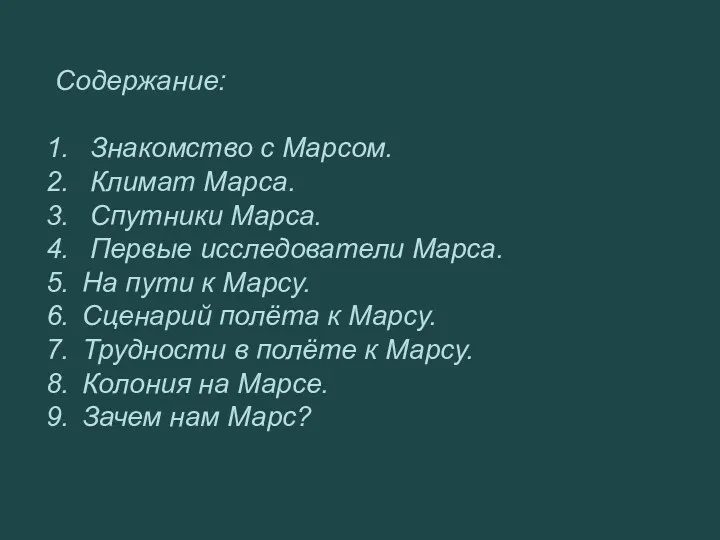 Содержание: Знакомство с Марсом. Климат Марса. Спутники Марса. Первые исследователи