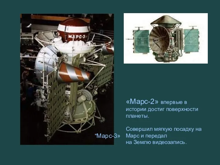 «Марс-2» впервые в истории достиг поверхности планеты. Совершил мягкую посадку