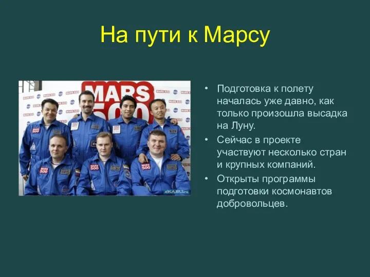 На пути к Марсу Подготовка к полету началась уже давно,