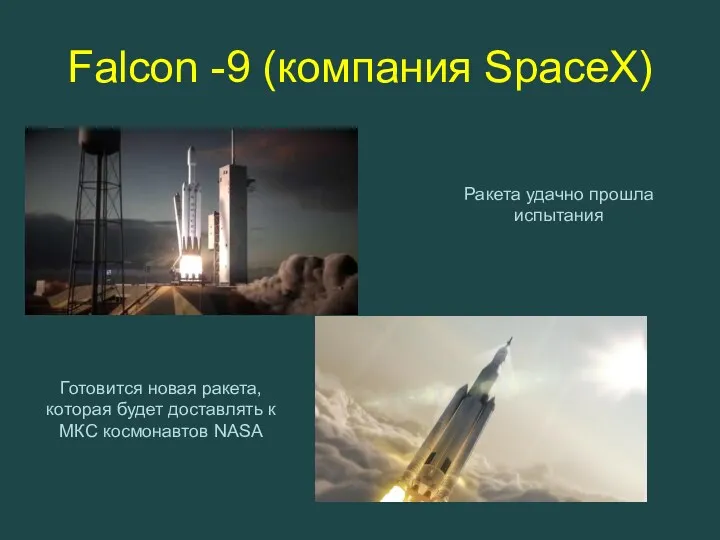 Falcon -9 (компания SpaceX) Ракета удачно прошла испытания Готовится новая