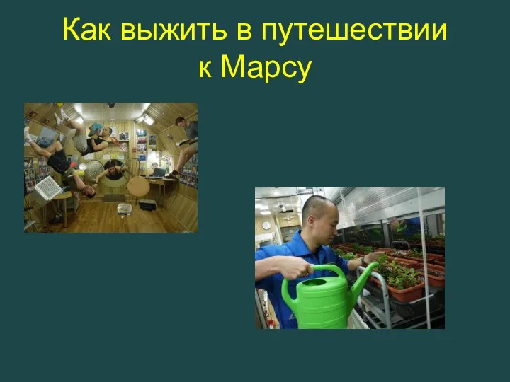 Как выжить в путешествии к Марсу