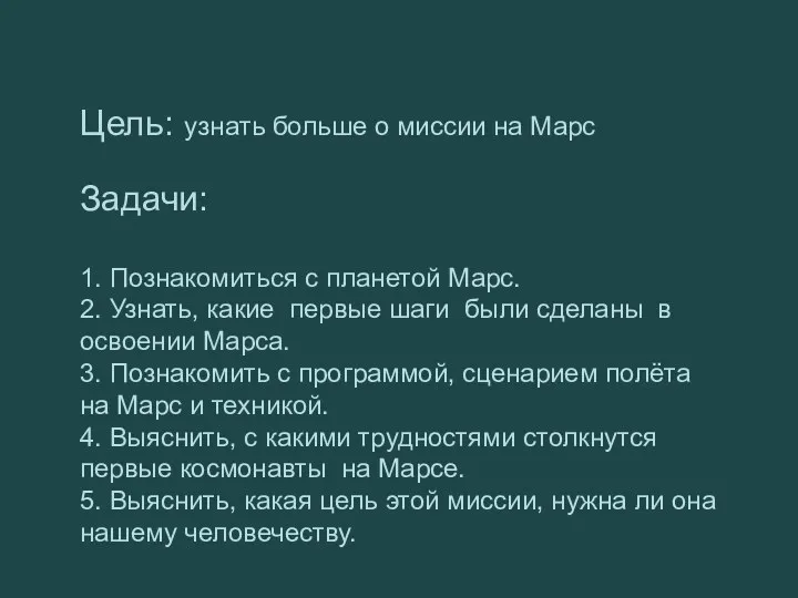 Цель: узнать больше о миссии на Марс Задачи: 1. Познакомиться