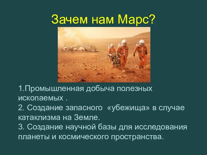 Зачем нам Марс? 1.Промышленная добыча полезных ископаемых . 2. Создание