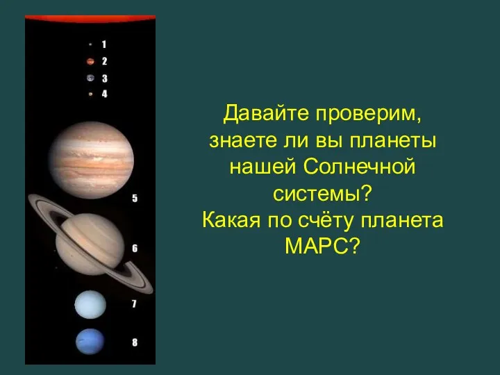 Давайте проверим, знаете ли вы планеты нашей Солнечной системы? Какая по счёту планета МАРС?