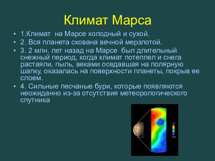 Климат Марса 1.Климат на Марсе холодный и сухой. 2. Вся