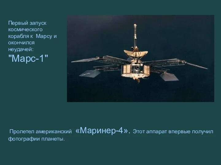 Пролетел американский «Маринер-4». Этот аппарат впервые получил фотографии планеты. Первый