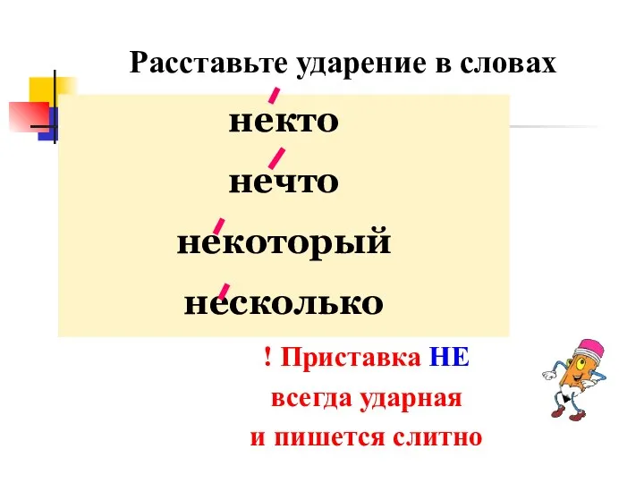 Расставьте ударение в словах некто нечто некоторый несколько ! Приставка НЕ всегда ударная и пишется слитно