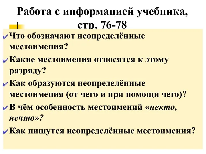 Работа с информацией учебника, стр. 76-78 Что обозначают неопределённые местоимения?