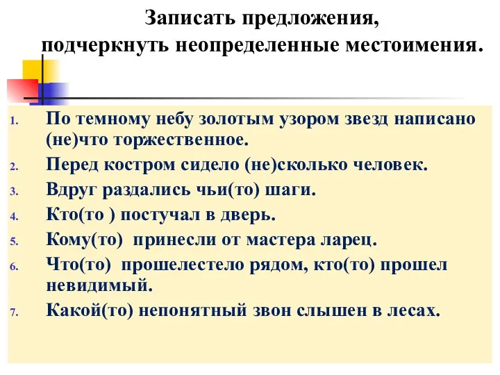 Записать предложения, подчеркнуть неопределенные местоимения. По темному небу золотым узором