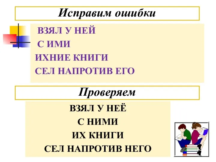 ВЗЯЛ У НЕЙ С ИМИ ИХНИЕ КНИГИ СЕЛ НАПРОТИВ ЕГО