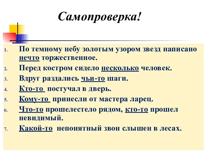 Самопроверка! По темному небу золотым узором звезд написано нечто торжественное.