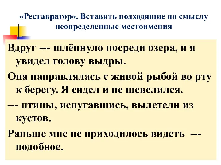 «Реставратор». Вставить подходящие по смыслу неопределенные местоимения Вдруг --- шлёпнуло