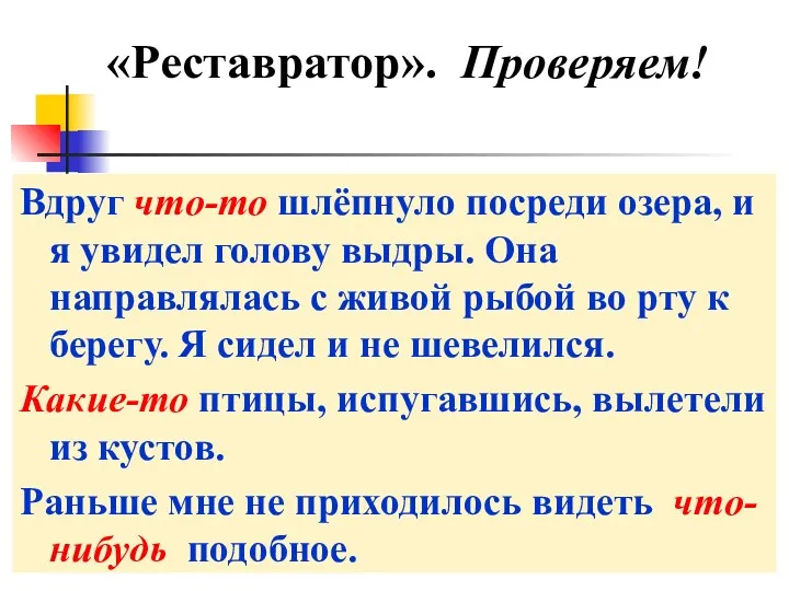 «Реставратор». Проверяем! Вдруг что-то шлёпнуло посреди озера, и я увидел