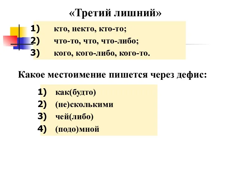 «Третий лишний» кто, некто, кто-то; что-то, что, что-либо; кого, кого-либо,